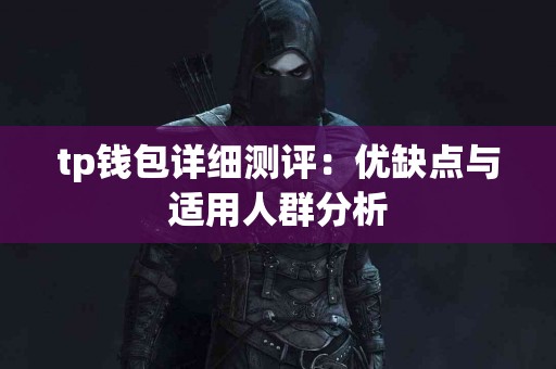 tp钱包详细测评：优缺点与适用人群分析