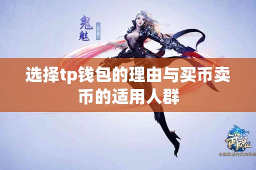 选择tp钱包的理由与买币卖币的适用人群