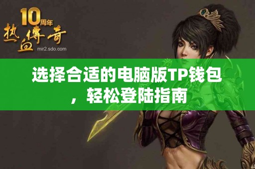 选择合适的电脑版TP钱包，轻松登陆指南