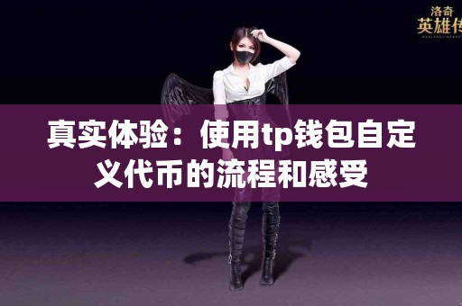 真实体验：使用tp钱包自定义代币的流程和感受