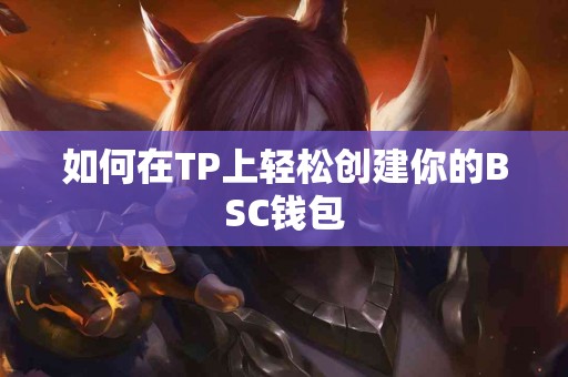 如何在TP上轻松创建你的BSC钱包