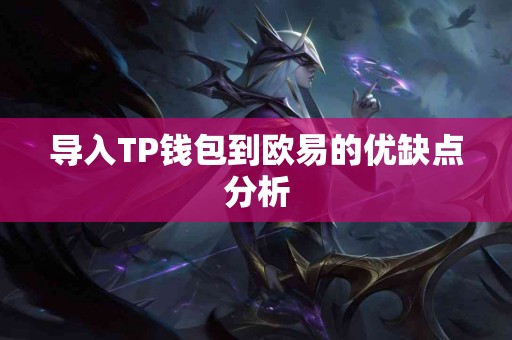 导入TP钱包到欧易的优缺点分析