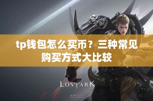 tp钱包怎么买币？三种常见购买方式大比较