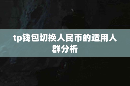 tp钱包切换人民币的适用人群分析