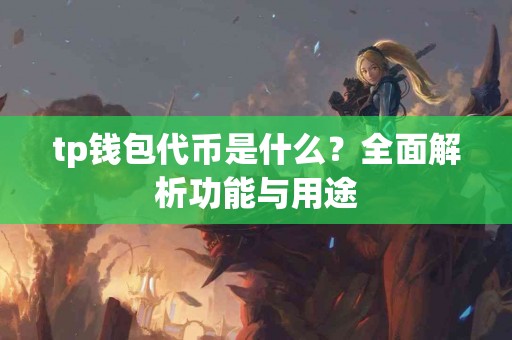 tp钱包代币是什么？全面解析功能与用途