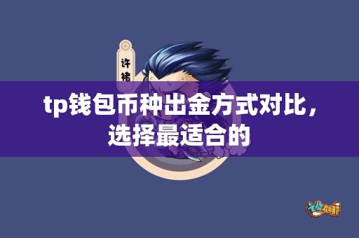 tp钱包币种出金方式对比，选择最适合的