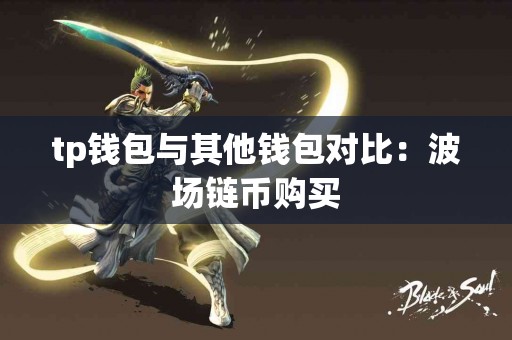 tp钱包与其他钱包对比：波场链币购买