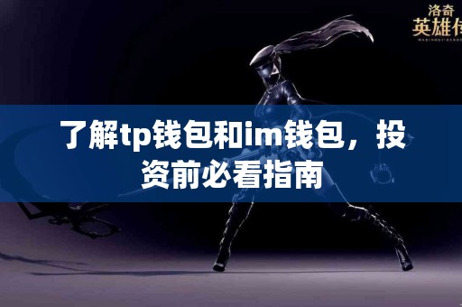 了解tp钱包和im钱包，投资前必看指南