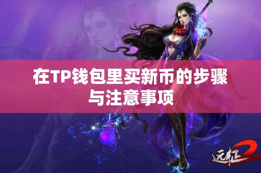 在TP钱包里买新币的步骤与注意事项