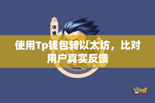 使用Tp钱包转以太坊，比对用户真实反馈