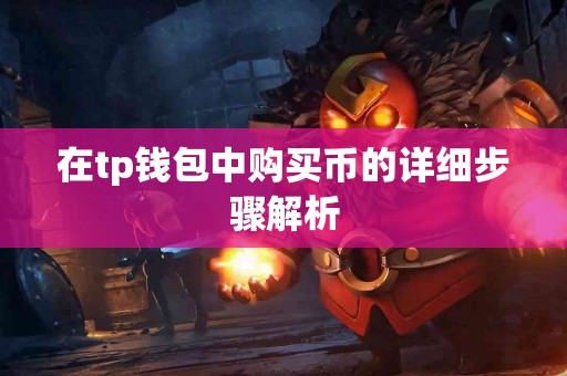 在tp钱包中购买币的详细步骤解析
