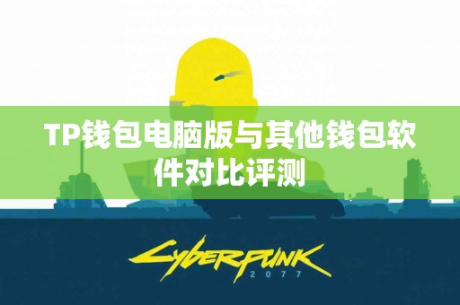 TP钱包电脑版与其他钱包软件对比评测