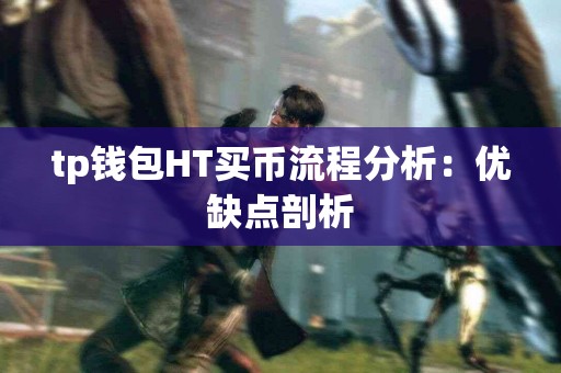 tp钱包HT买币流程分析：优缺点剖析