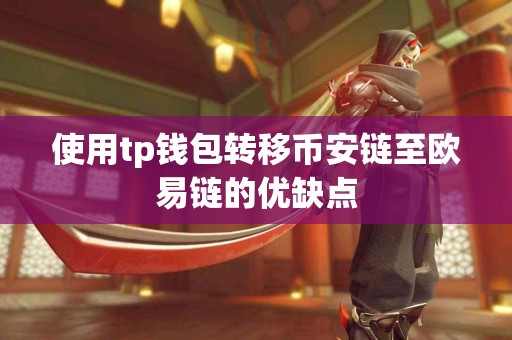 使用tp钱包转移币安链至欧易链的优缺点