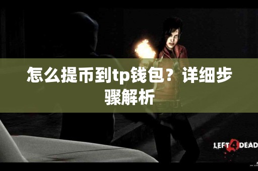 怎么提币到tp钱包？详细步骤解析