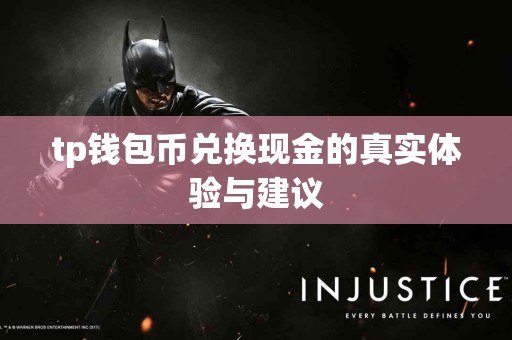 tp钱包币兑换现金的真实体验与建议