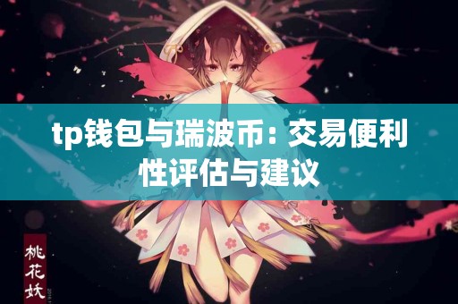 tp钱包与瑞波币: 交易便利性评估与建议