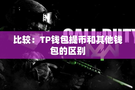比较：TP钱包提币和其他钱包的区别