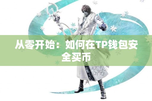 从零开始：如何在TP钱包安全买币