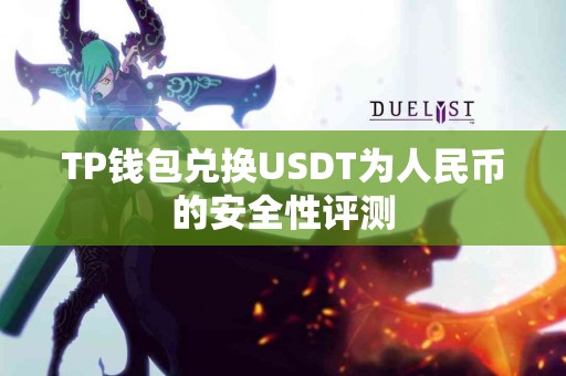 TP钱包兑换USDT为人民币的安全性评测