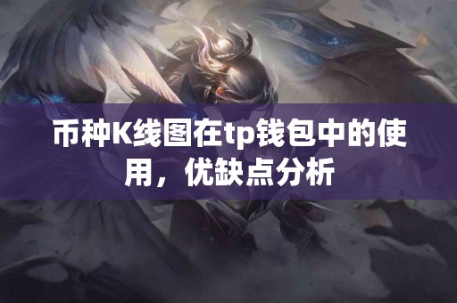 币种K线图在tp钱包中的使用，优缺点分析