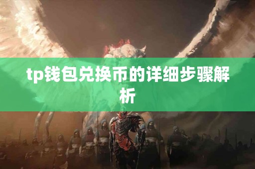 tp钱包兑换币的详细步骤解析