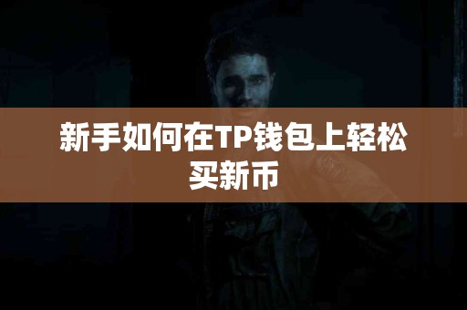 新手如何在TP钱包上轻松买新币