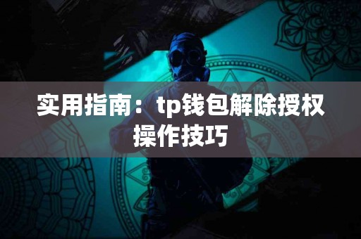 实用指南：tp钱包解除授权操作技巧