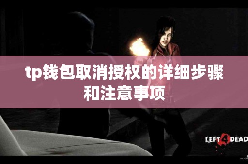 tp钱包取消授权的详细步骤和注意事项