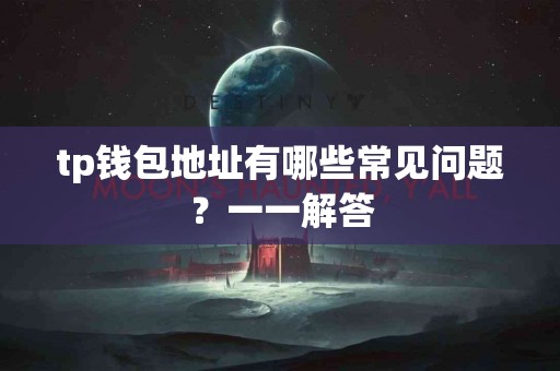 tp钱包地址有哪些常见问题？一一解答