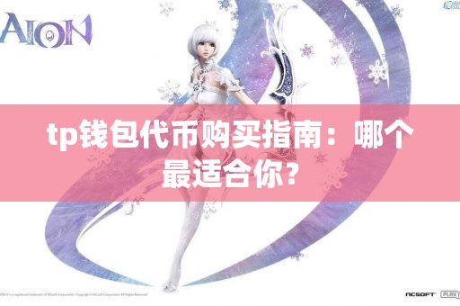 tp钱包代币购买指南：哪个最适合你？