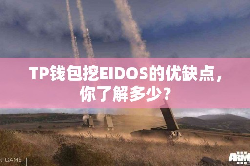 TP钱包挖EIDOS的优缺点，你了解多少？