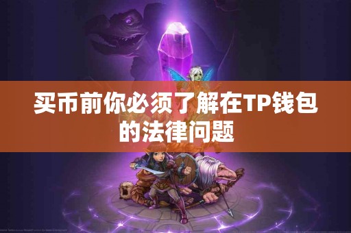 买币前你必须了解在TP钱包的法律问题
