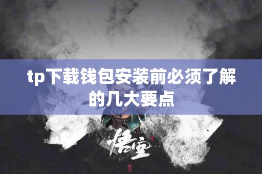tp下载钱包安装前必须了解的几大要点