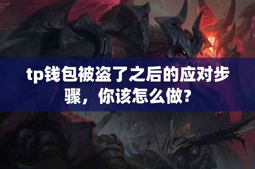 tp钱包被盗了之后的应对步骤，你该怎么做？