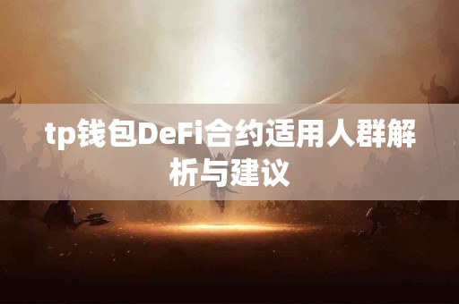 tp钱包DeFi合约适用人群解析与建议