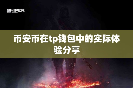 币安币在tp钱包中的实际体验分享