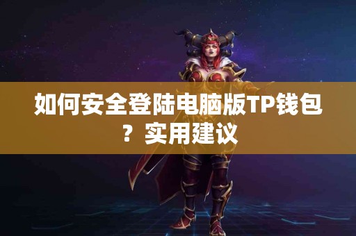 如何安全登陆电脑版TP钱包？实用建议