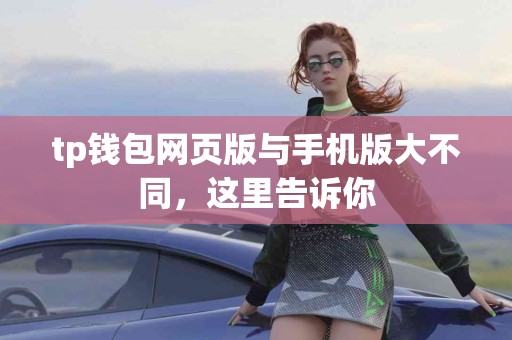 tp钱包网页版与手机版大不同，这里告诉你