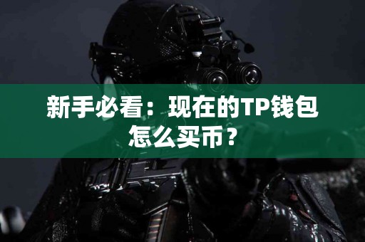 新手必看：现在的TP钱包怎么买币？
