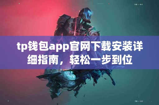 tp钱包app官网下载安装详细指南，轻松一步到位