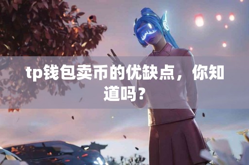 tp钱包卖币的优缺点，你知道吗？