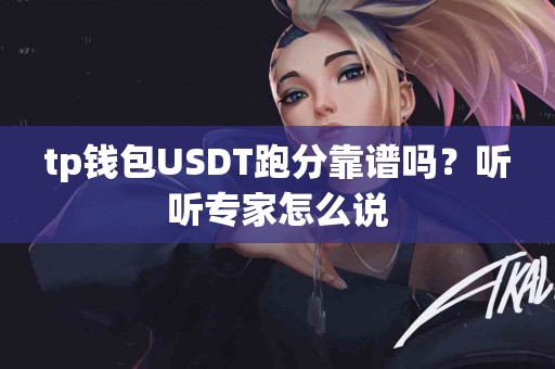 tp钱包USDT跑分靠谱吗？听听专家怎么说