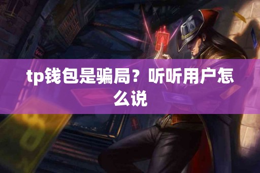 tp钱包是骗局？听听用户怎么说