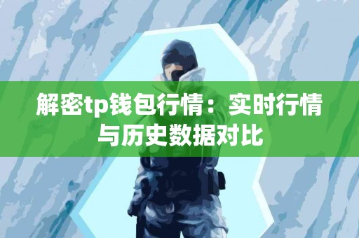 解密tp钱包行情：实时行情与历史数据对比