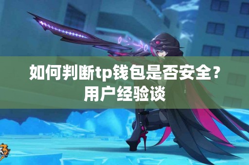 如何判断tp钱包是否安全？用户经验谈