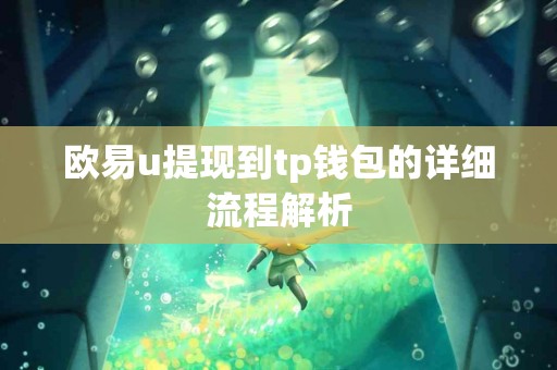欧易u提现到tp钱包的详细流程解析