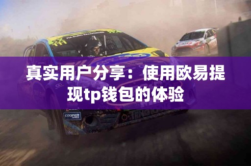 真实用户分享：使用欧易提现tp钱包的体验