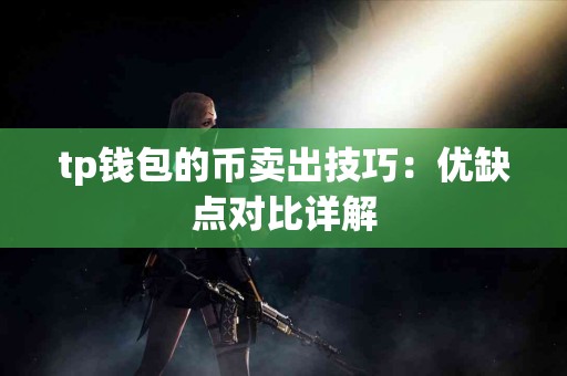 tp钱包的币卖出技巧：优缺点对比详解