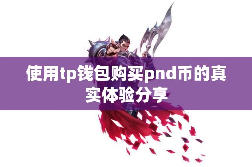 使用tp钱包购买pnd币的真实体验分享
